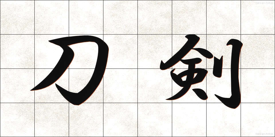 刀剣 (とうけん)