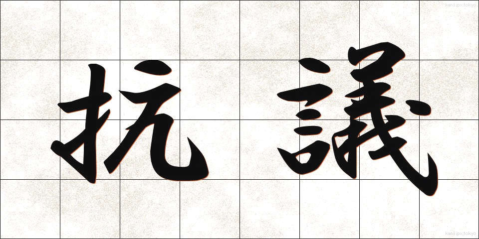 抗議 (こうぎ)