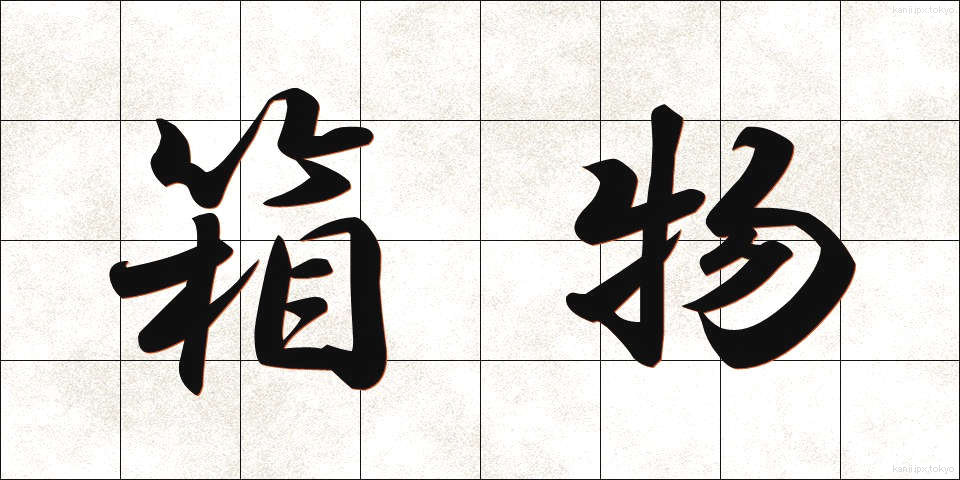 箱物 (はこもの)
