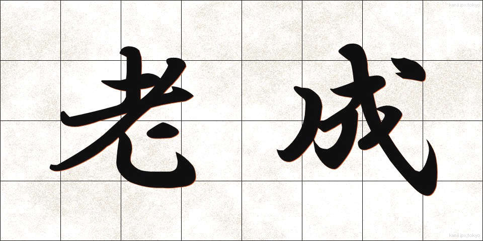 老成 (ろうせい)