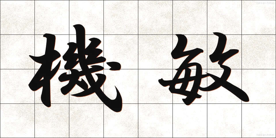 機敏 (きびん)