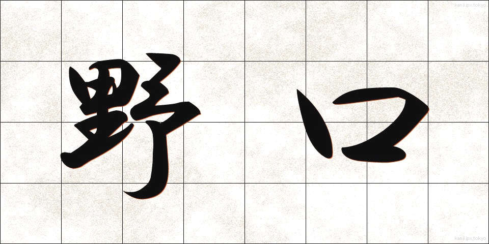 野口 (のぐち)