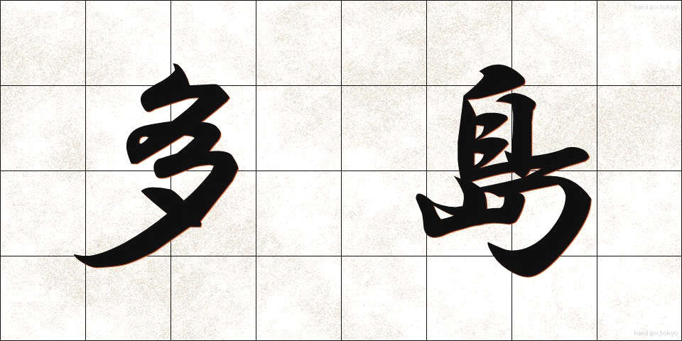 多島 (たとう)