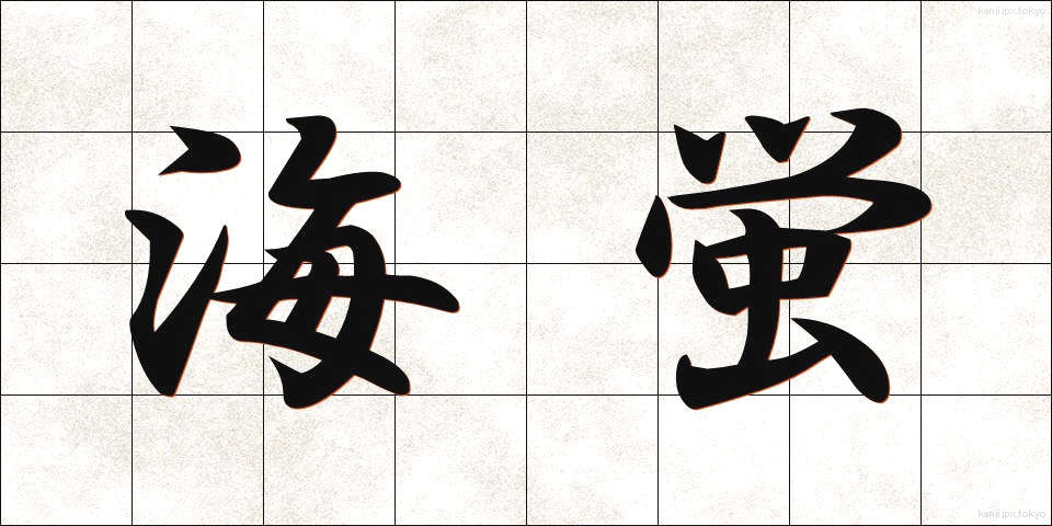 海蛍 (うみほたる)