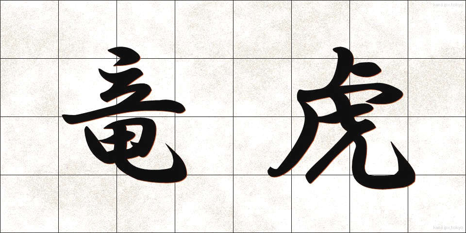 竜虎 (りゅうこ)