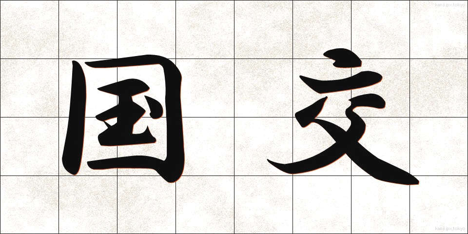 国交 (こっこう)
