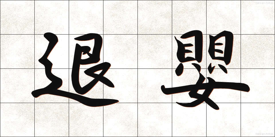 退嬰 (たいえい)