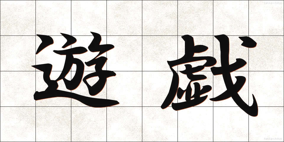 遊戯 (ゆうぎ)