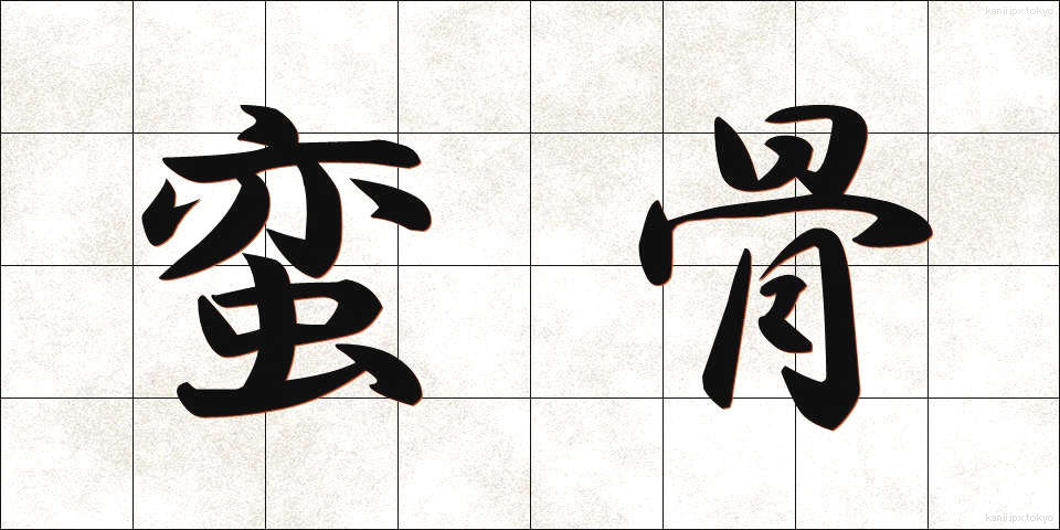 蛮骨 (ばんこつ)