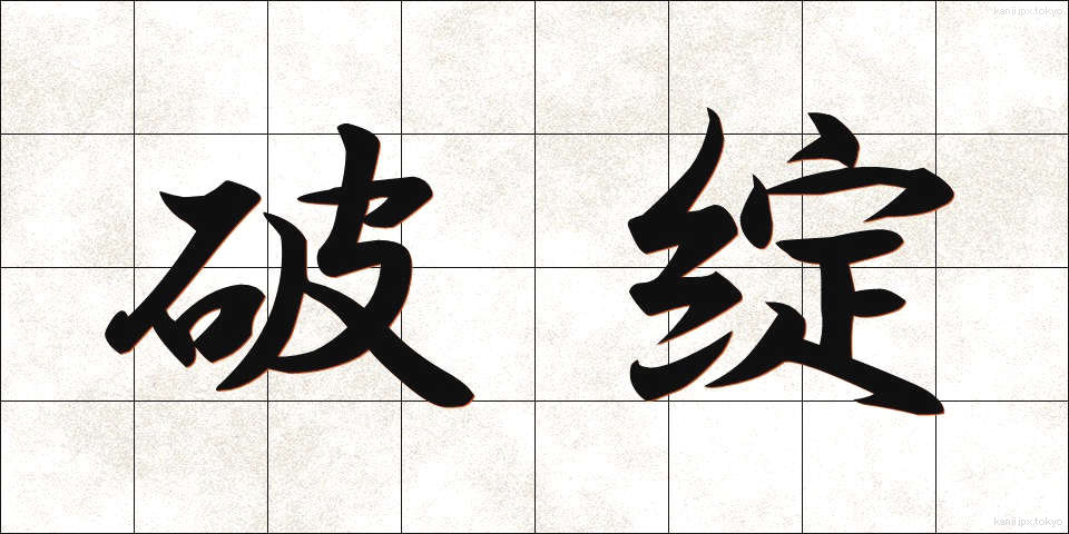 破綻 (はたん)