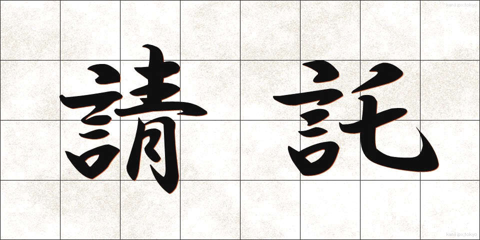 請託 (せいたく)