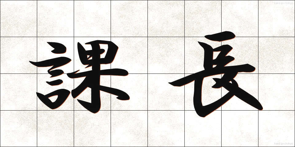課長 (かちょう)