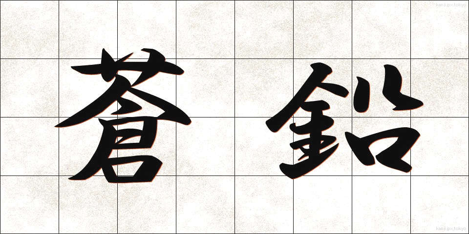 蒼鉛 (そうえん)