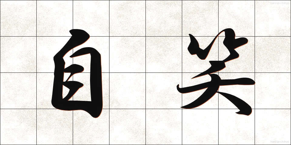 自笑 (じしょう)