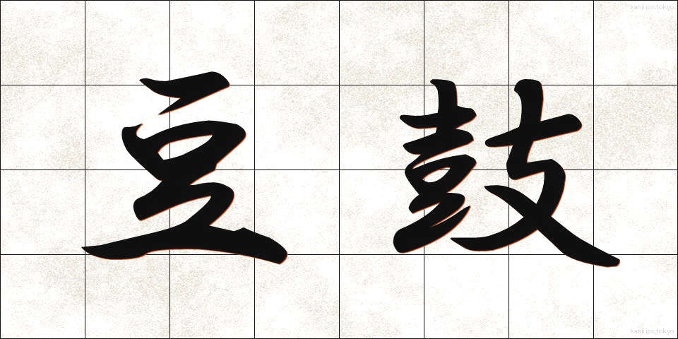 豆鼓 (トウチ)
