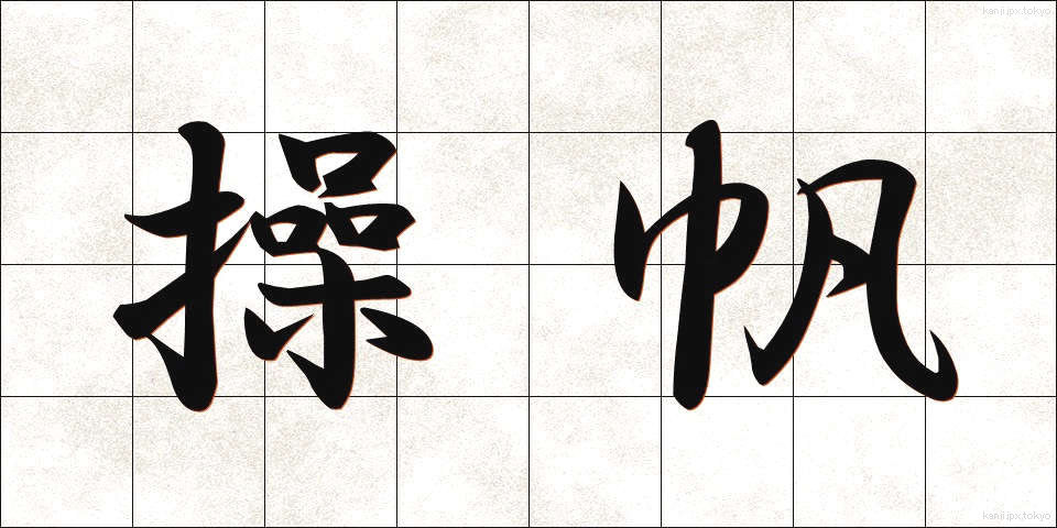操帆 (そうはん)