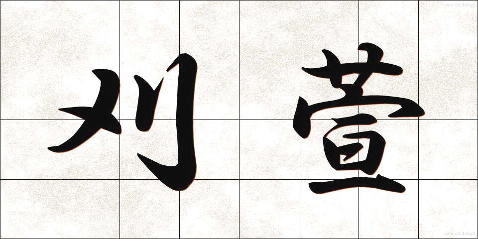 刈萱 (かりかや)