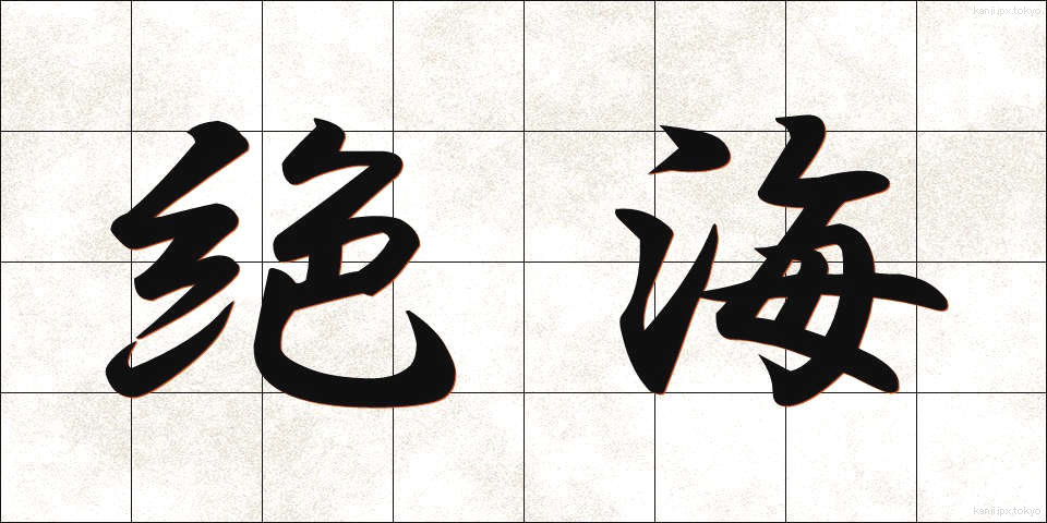 絶海 (ぜっかい)