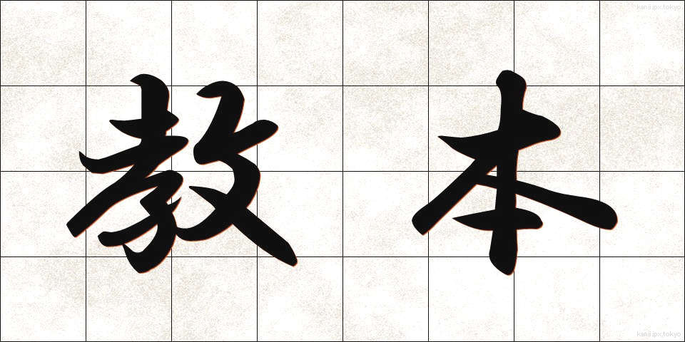 教本 (きょうほん)