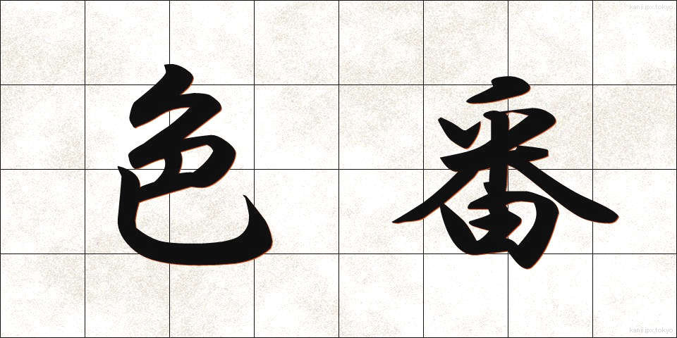 色番 (しきばん)