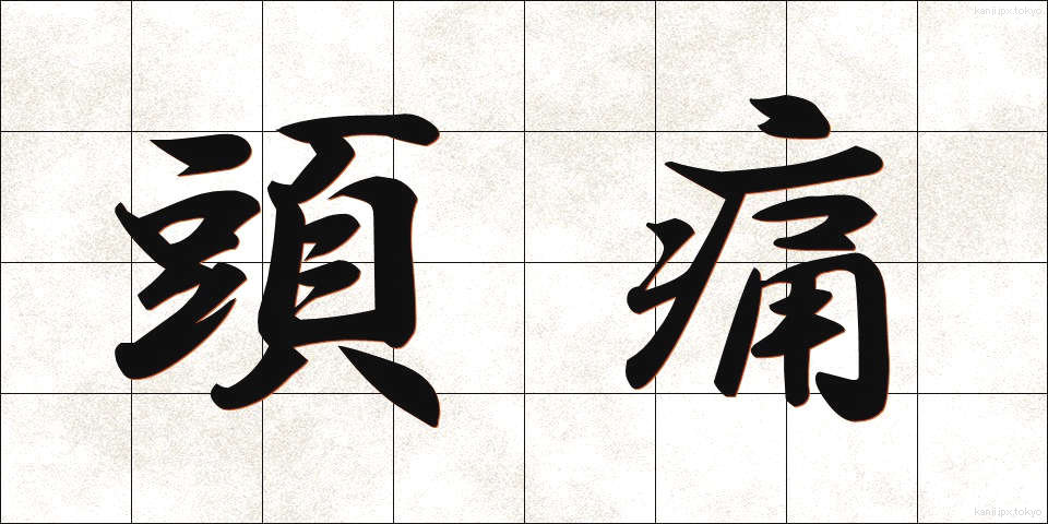 頭痛 (ずつう)