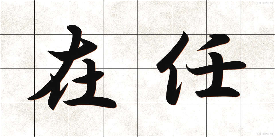 在任 (ざいにん)