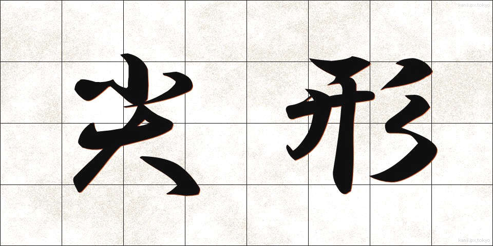 尖形 (せんけい)