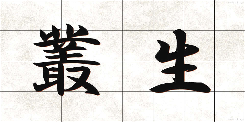 叢生 (そうせい)