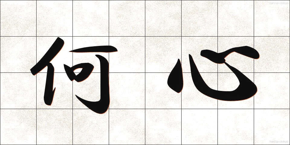 何心 (なにごころ)