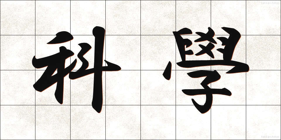 科學 (かがく)