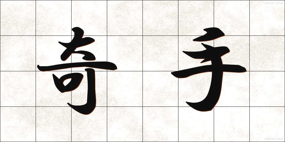 奇手 (きしゅ)