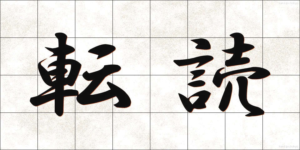 転読 (てんどく)