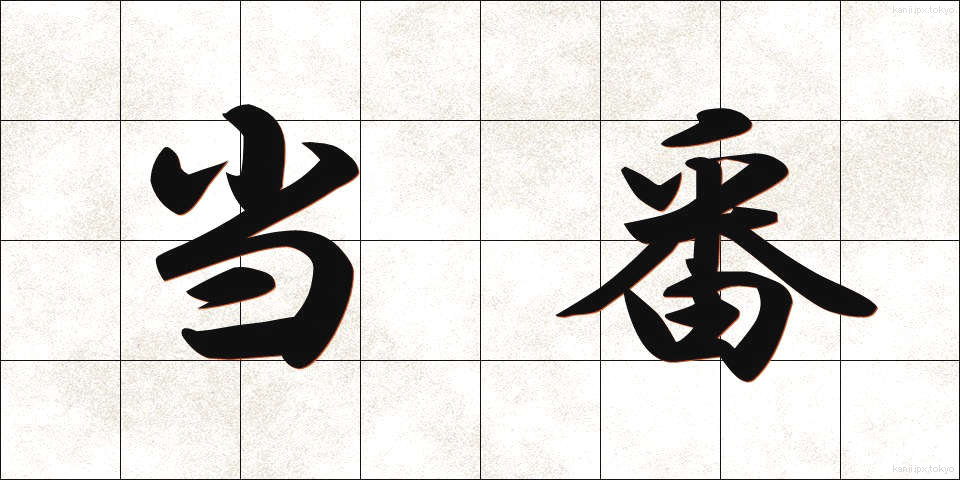 当番 (とうばん)