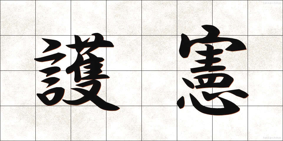 護憲 (ごけん)