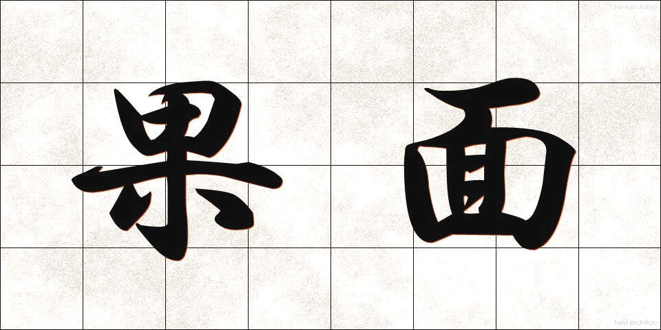 果面 (かめん)