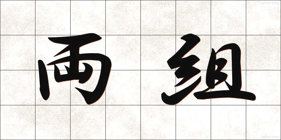 両組 (りょうぐみ)