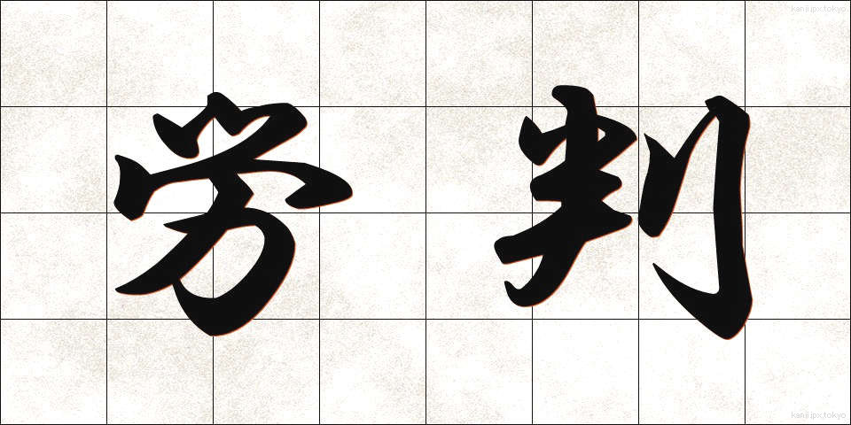 労判 (ろうはん)