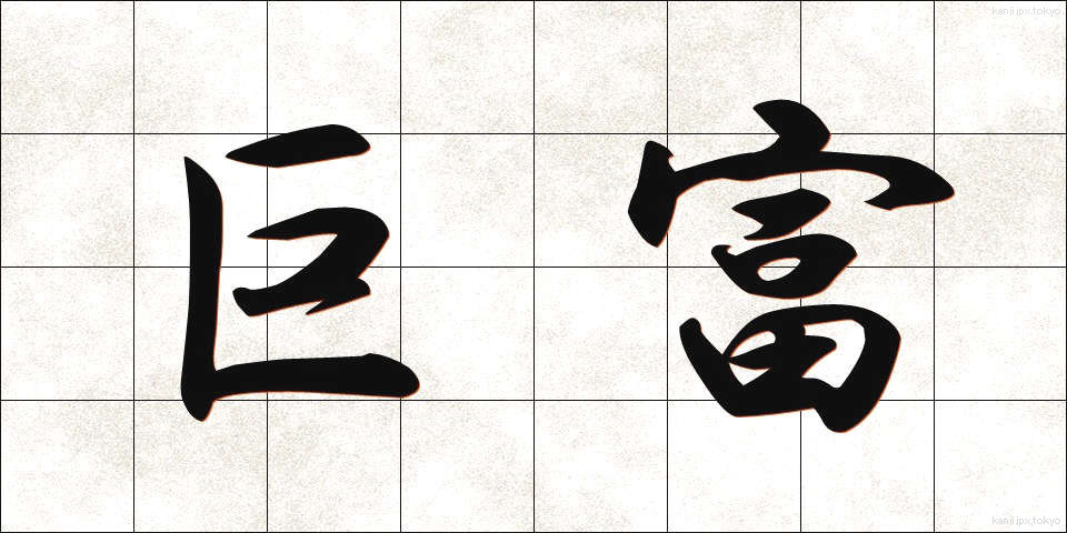 巨富 (きょふ)