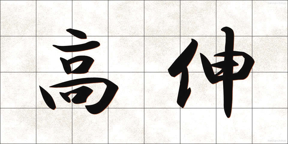 高伸 (こうしん)