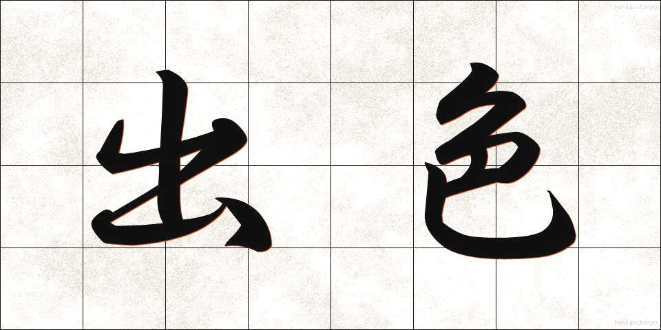 出色 (しゅっしょく)