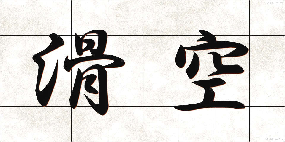 滑空 (かっくう)