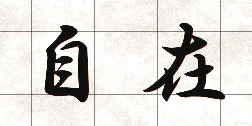自在 (じざい)