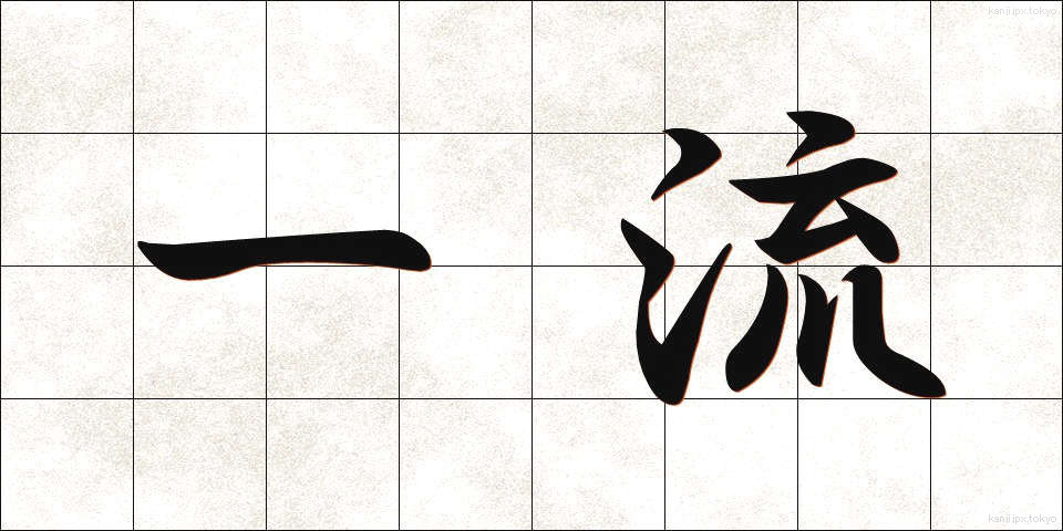 一流 (いちりゅう)