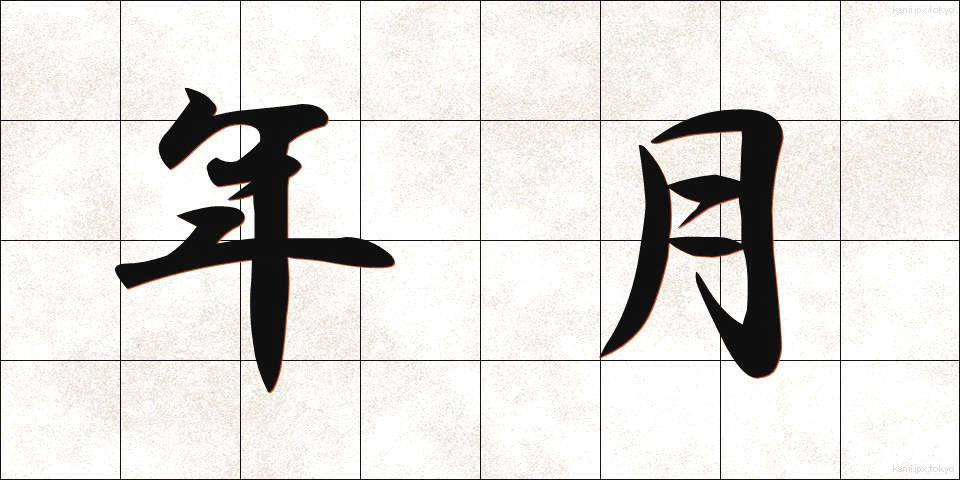 年月 (ねんげつ)