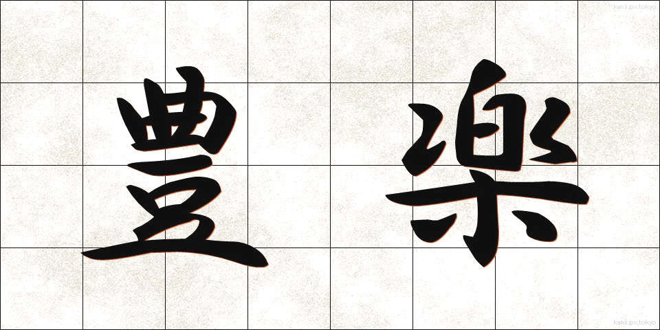 豊楽 (ほうらく)