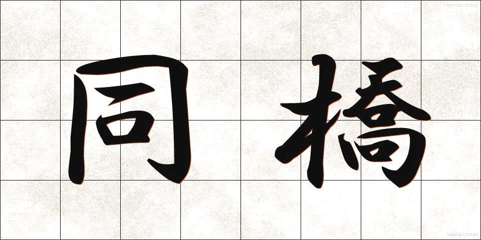 同橋 (どうきょう)
