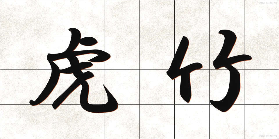 虎竹 (とらたけ)