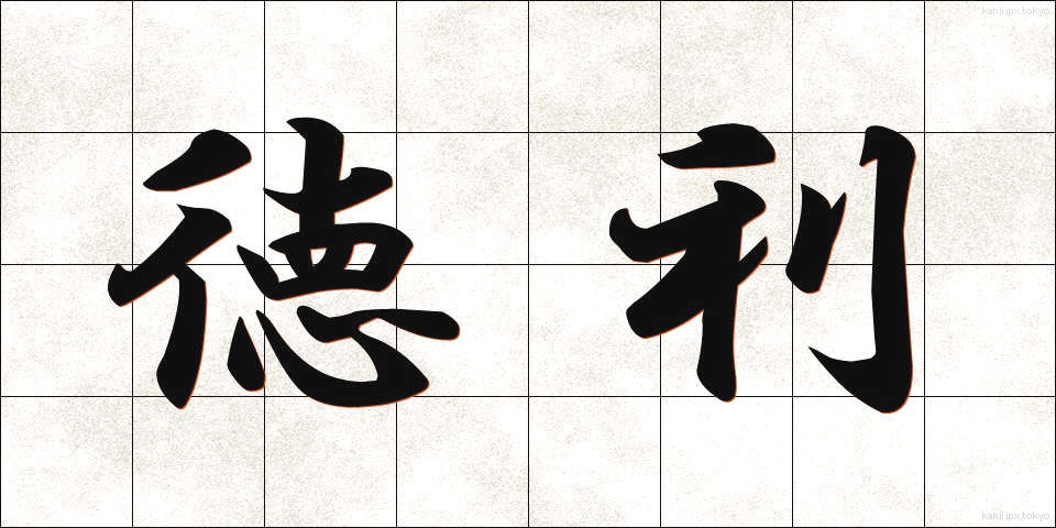徳利 (とっくり)