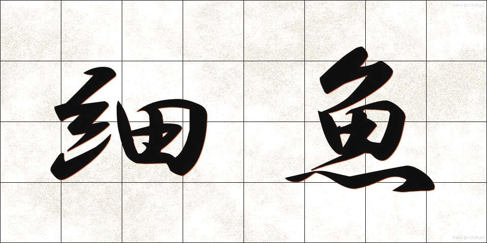 細魚 (さより)