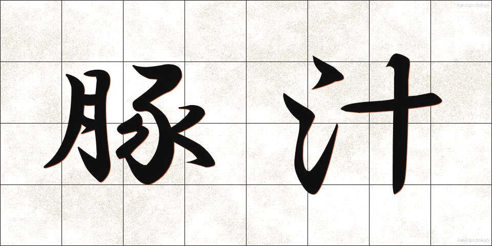 豚汁 (とんじる)